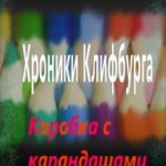Хроники Клифбурга. Коробка с карандашами
