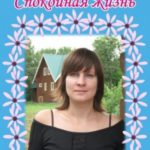 Спокойная жизнь