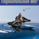 Параллельный мир