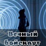 Вечный бойскаут