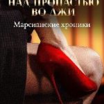 Над пропастью во лжи. Том 1
