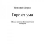Горе от ума. Новая версия бессмертной комедии