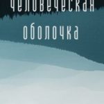 Человеческая оболочка