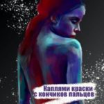 Каплями краски с кончиков пальцев