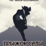 Прыжок Силы