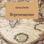 Перемещение