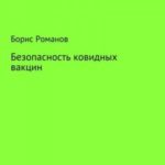 Безопасность ковидных вакцин