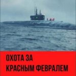 Охота за «Красным Февралем»
