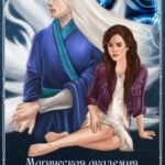 Магическая академия компаньонов-ёкаев (макЁ): Ритуал слияния