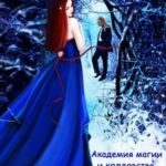 Академия магии и колдовства (амик): еще один шанс на счастье