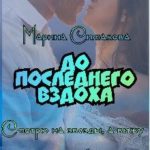 До последнего вздоха