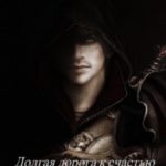 Долгая дорога к счастью. Дилогия