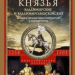 Великие князья Владимирские и Владимиро-Московские. Великие и удельные князья Северной Руси в татарс...