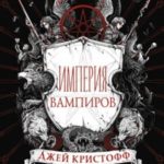 Империя вампиров