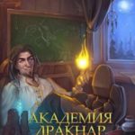 Академия Дракнар