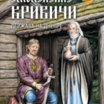 Смоленские кривичи. Держава на Днепре