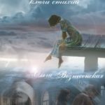 Страж света-2 Ключи стихий.