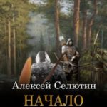 Начало пути