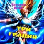 Три грации