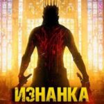 Изнанка. Поиск Грааля