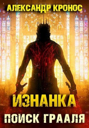Изнанка. Поиск Грааля читать онлайн