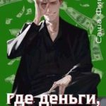 Где деньги, мародер?