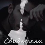 Свидетели