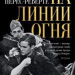 На линии огня