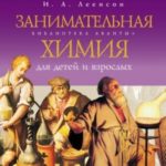 Занимательная химия для детей и взрослых