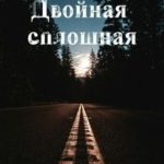 Двойная сплошная