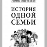 История одной семьи