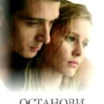 Останови моё безумие