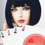 Взрослые игры