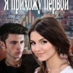 Я прихожу первой