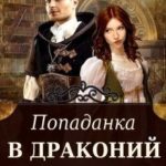 Попаданка в драконий архив