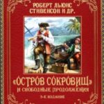 «Остров Сокровищ» и свободные продолжения. 3-е издание, исправленное и дополненное
