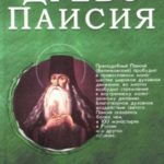 Древо Паисия