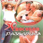 50 способов развлечься
