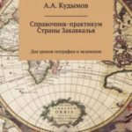 Справочник-практикум. Страны Закавказья