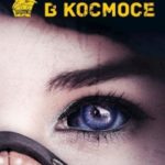 Африканеры в космосе. Где мой муж, капитан?
