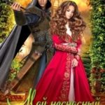 Мой несносный фамильяр
