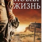 Новая жизнь