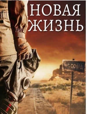 Новая жизнь читать онлайн