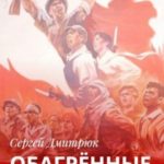Обагрённые