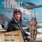 Корейский вариант: Корейский вариант. Время сурка. Сеятель