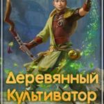 Деревянный культиватор