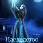 Наследство из другого мира