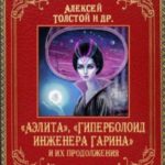 «Аэлита», «Гиперболоид инженера Гарина» и их продолжения. 2-е издание, дополненное