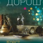 Крест Шарлотты
