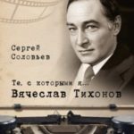 Вячеслав Тихонов
